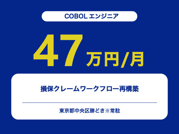 ★【~47万円/フリーランス】≪COBOLエンジニア≫損保クレームワークフロー再構築※30～50代活躍中!!
