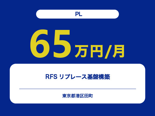 ★【~65万円/フリーランス】≪PL≫RFSリプレース基盤構築※30～50代活躍中!!