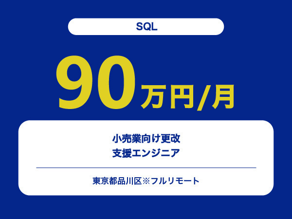 ★【~90万円/フリーランス】≪SQLエンジニア≫小売業向け更改支援※30～50代活躍中!!