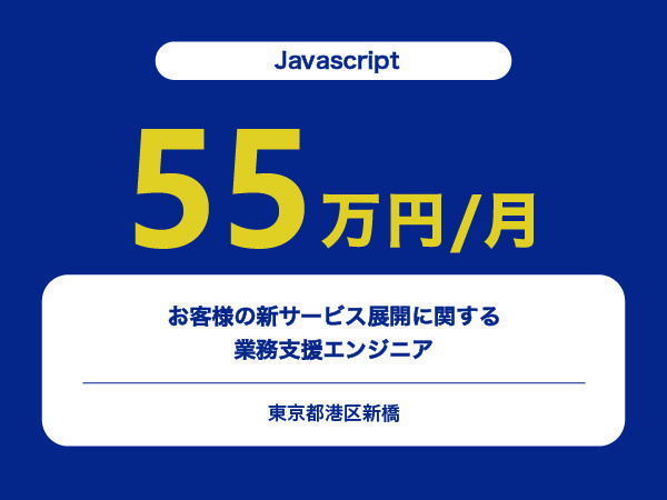 ★【~55万円/フリーランス】≪Javascriptエンジニア≫お客様の新サービス展開に関する業務支援※30～50代活躍中!!