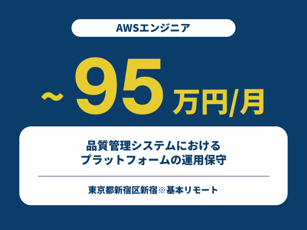 ★【~95万円/フリーランス】≪AWSエンジニア≫品質管理システムにおけるプラットフォームの運用保守※30～50代活躍中!!