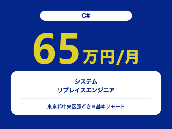 ★【~65万円/フリーランス】≪C#≫システムのリプレイスエンジニア※30～50代活躍中!!
