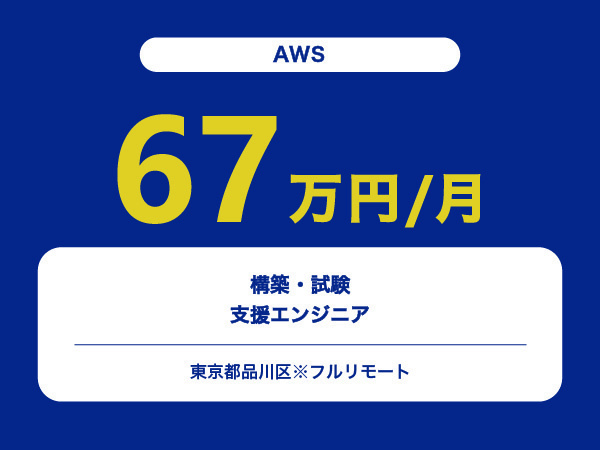★【~67万円/フリーランス】≪AWS≫構築・試験支援エンジニア※30～50代活躍中!!