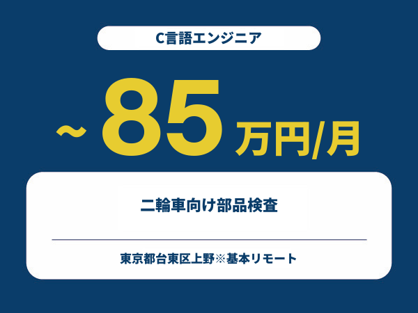 ★【~85万円/フリーランス】≪C言語エンジニア≫二輪車向け部品検査※30～50代活躍中!!