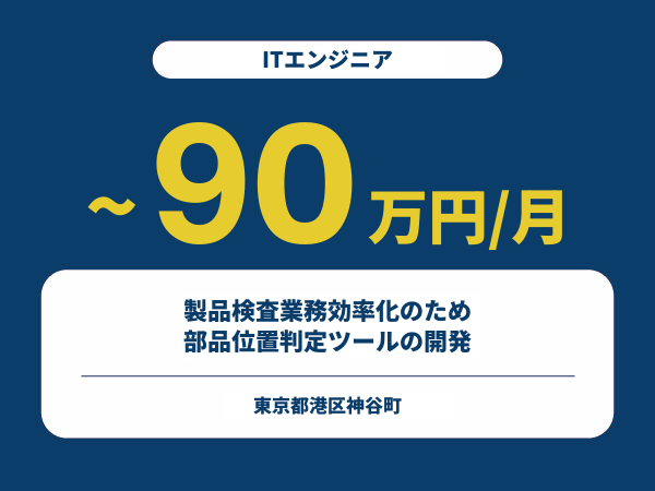 ★【~90万円/フリーランス】≪ITエンジニア≫製品検査業務効率化のため部品位置判定ツールの開発※30～50代活躍中!!