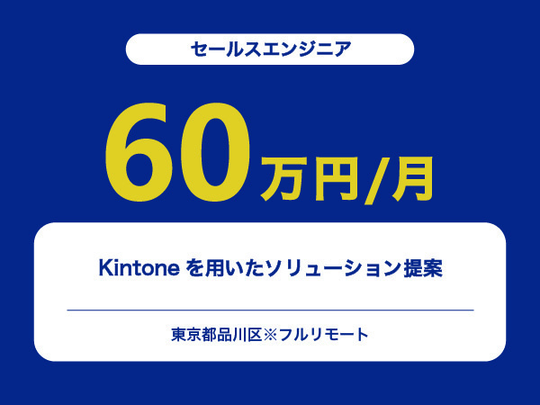 ★【~60万円/フリーランス】≪セールスエンジニア≫Kintoneを用いたソリューション提案※30～50代活躍中!!