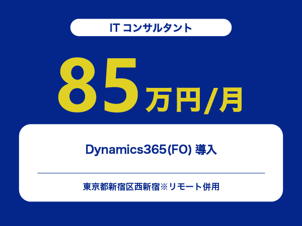 ★【~85万円/フリーランス】≪ITコンサルタント≫Dynamics365(FO)導入※30～50代活躍中!!