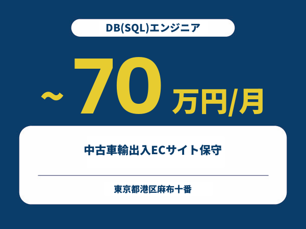 ★【~70万円/フリーランス】≪DB(SQL)エンジニア≫中古車輸出入ECサイト保守※30～50代活躍中!!