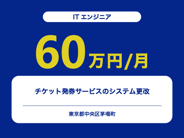 ★【~60万円/フリーランス】≪ITエンジニア≫チケット発券サービスのシステム更改※30～50代活躍中!!