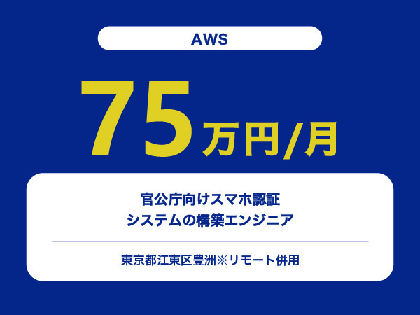 ★【~75万円/フリーランス】≪AWSエンジニア≫官公庁向けスマホ認証システムの構築※30～50代活躍中!!