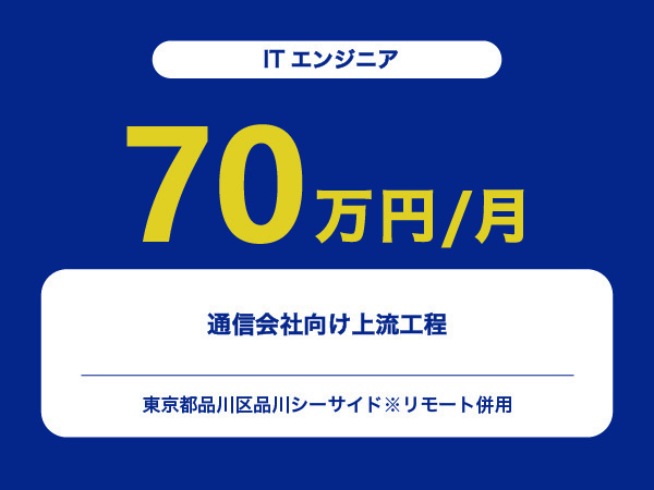 ★【~70万円/フリーランス】≪ITエンジニア≫通信会社向け上流工程※30～50代活躍中!!