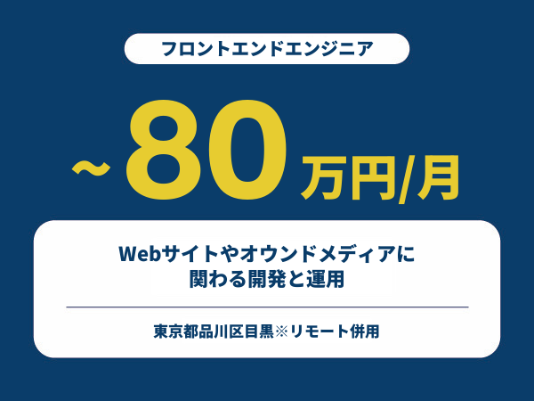 ★【~80万円/フリーランス】≪フロントエンドエンジニア≫Webサイトやオウンドメディアに関わる開発と運用※30～50代活躍中!!