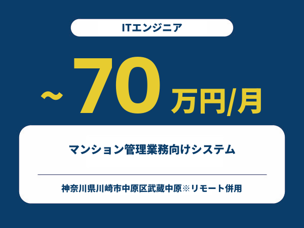 ★【~70万円/フリーランス】≪ITエンジニア≫マンション管理業務向けシステム※30～50代活躍中!!