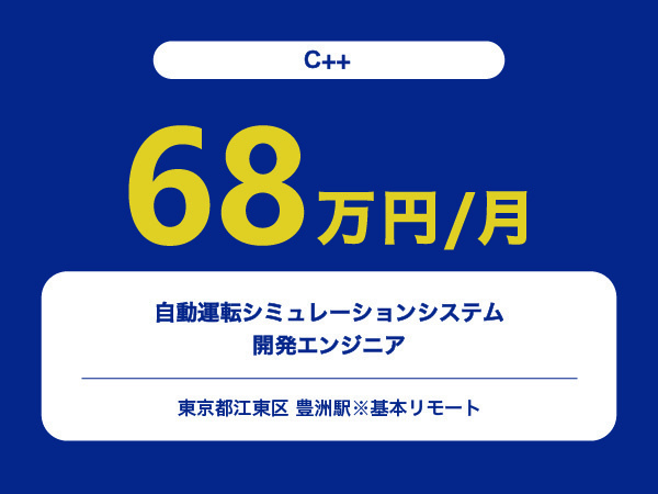 ★【~68万円/フリーランス】≪C++エンジニア≫自動運転シミュレーションシステム開発※30～50代活躍中!!