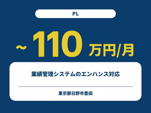 ★【~110万円/フリーランス】≪PL≫業績管理システムのエンハンス対応※30～50代活躍中!!