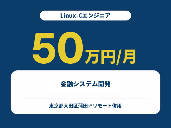 ★【~50万円/フリーランス】≪Linux-Cエンジニア≫金融システム開発※30～50代活躍中!!