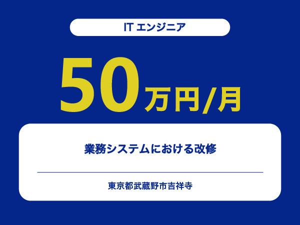 ★【~50万円/フリーランス】≪ITエンジニア≫業務システムにおける改修※30～50代活躍中!!