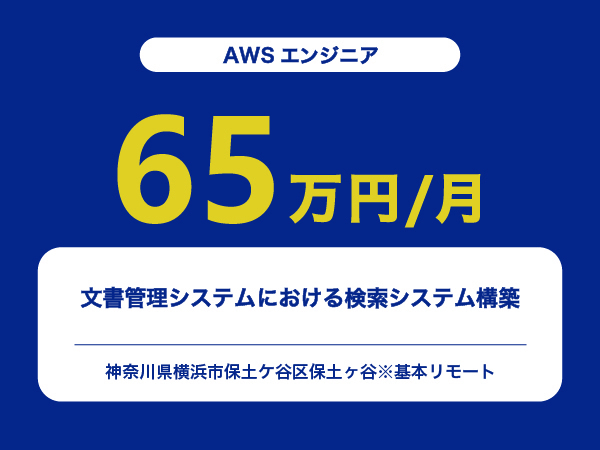 ★【~65万円/フリーランス】≪AWSエンジニア≫文書管理システムにおける検索システム構築※30～50代活躍中!!