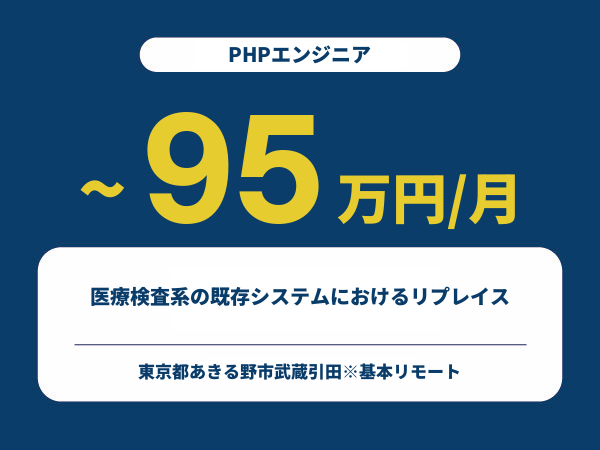 ★【~95万円/フリーランス】≪PHPエンジニア≫医療検査系の既存システムにおけるリプレイス※30～50代活躍中!!