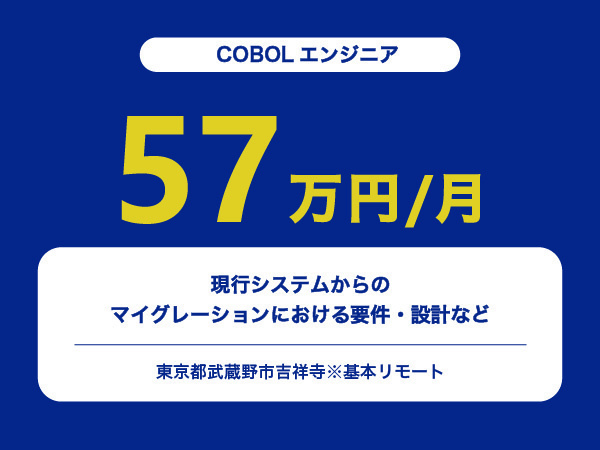 ★【~57万円/フリーランス】≪COBOLエンジニア≫現行システムからのマイグレーションにおける要件・設計など※30～50代活躍中!!