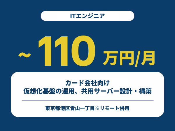 ★【~110万円/フリーランス】≪ITエンジニア≫カード会社向け仮想化基盤の運用、共用サーバー設計・構築※30～50代活躍中!!