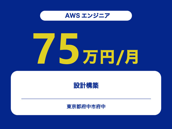 ★【~75万円/フリーランス】≪AWSエンジニア≫設計構築※30～50代活躍中!!