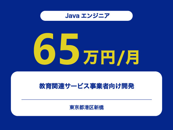 ★【~65万円/フリーランス】≪Javaエンジニア≫教育関連サービス事業者向け開発※30～50代活躍中!!