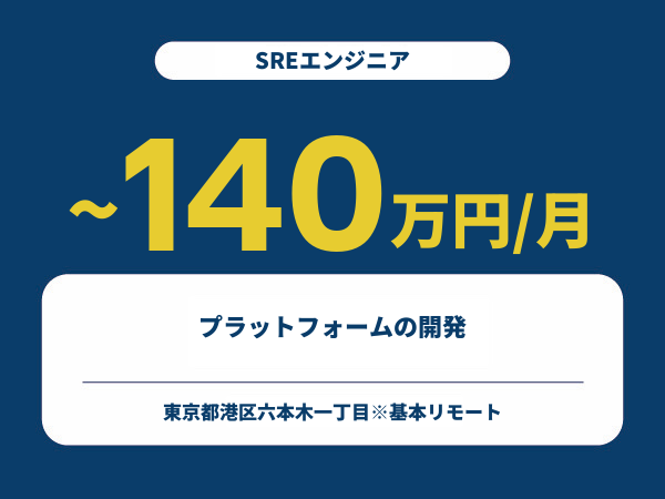 ★【~140万円/フリーランス】≪SREエンジニア≫プラットフォームの開発※30～50代活躍中!!
