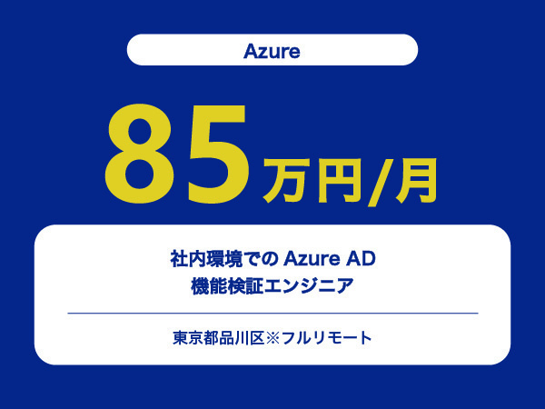 ★【~85万円/フリーランス】≪Azureエンジニア≫社内環境でのAzure ADの機能検証※30～50代活躍中!!