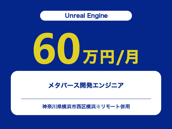 ★【~60万円/フリーランス】≪Unreal Engineエンジニア≫メタバース開発※30～50代活躍中!!