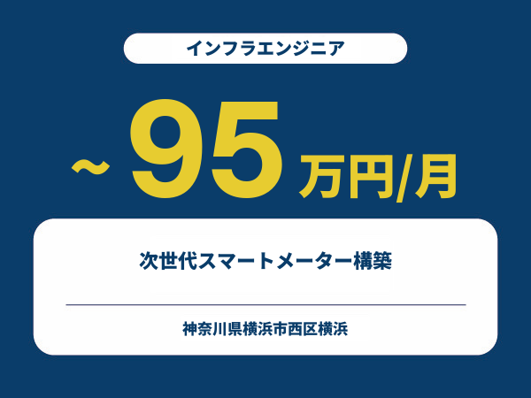 ★【~95万円/フリーランス】≪インフラエンジニア≫次世代スマートメーター構築※30～50代活躍中!!