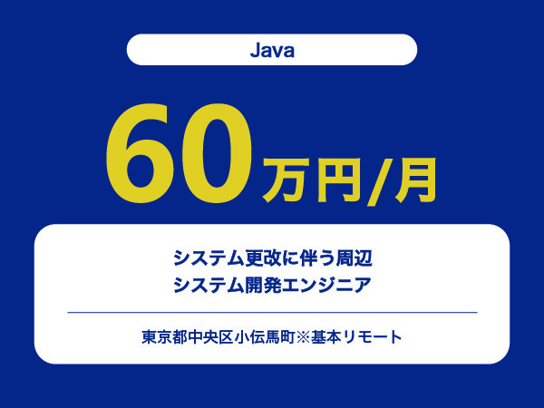 ★【~60万円/フリーランス】≪Java≫システム更改に伴う周辺システム開発エンジニア※30～50代活躍中!!