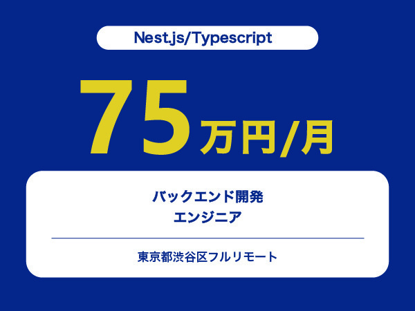 ★【~75万円/フリーランス】≪Nest.js/Typescript≫バックエンド開発エンジニア※30～50代活躍中!!