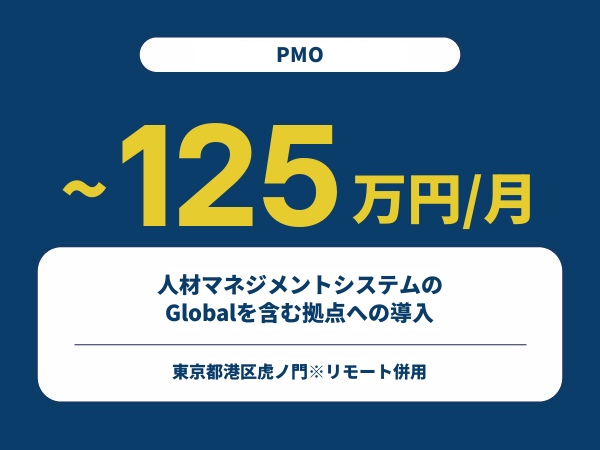 ★【~125万円/フリーランス】≪PMO≫人材マネジメントシステムのGlobalを含む拠点への導入※30～50代活躍中!!