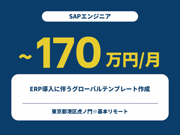 ★【~170万円/フリーランス】≪SAPエンジニア≫ERP導入に伴うグローバルテンプレート作成※30～50代活躍中!!
