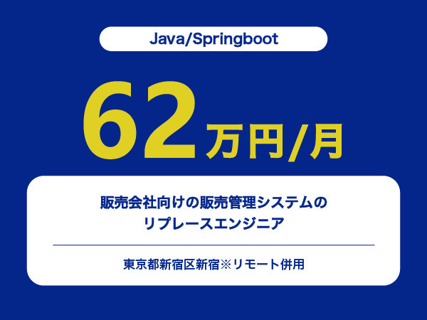 ★【~62万円/フリーランス】≪Java/Springbootエンジニア≫販売会社向けの販売管理システムのリプレース※30～50代活躍中!!