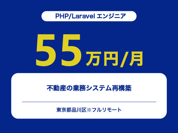 ★【~55万円/フリーランス】≪PHP/Laravelエンジニア≫不動産の業務システム再構築※30～50代活躍中!!