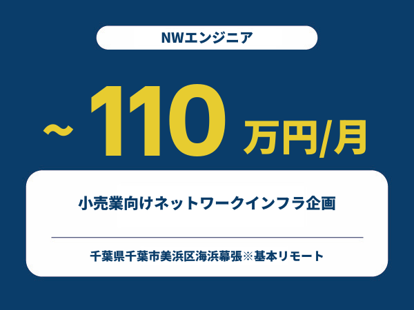 ★【~110万円/フリーランス】≪NWエンジニア≫小売業向けネットワークインフラ企画※30～50代活躍中!!