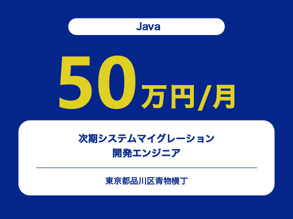 ★【~50万円/フリーランス】≪Javaエンジニア≫次期システムマイグレーション開発※30～50代活躍中!!