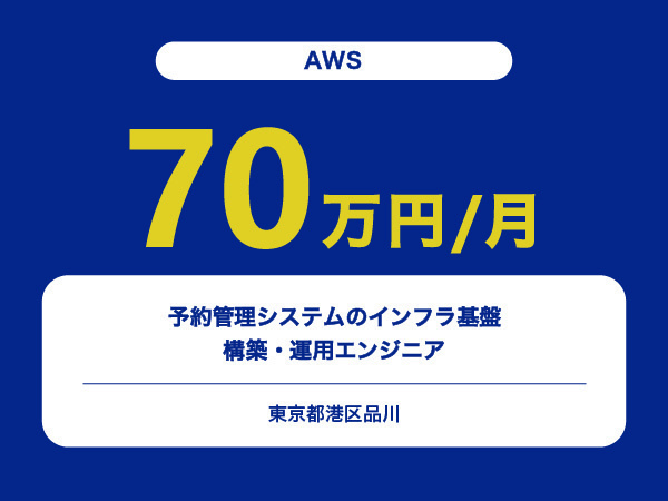★【~70万円/フリーランス】≪AWSエンジニア≫予約管理システムのインフラ基盤の構築・運用※30～50代活躍中!!