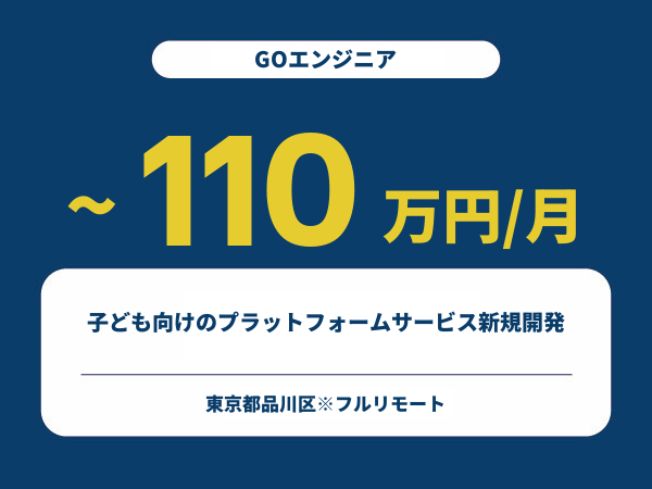 ★【~110万円/フリーランス】≪GOエンジニア≫子ども向けのプラットフォームサービス新規開発※30～50代活躍中!!