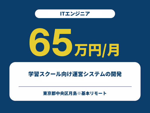 ★【~65万円/フリーランス】≪ITエンジニア≫学習スクール向け運営システムの開発※30～50代活躍中!!