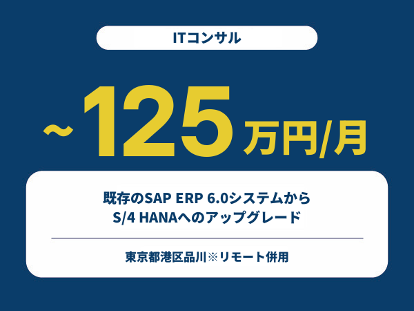 ★【~125万円/フリーランス】≪ITコンサル≫既存のSAP ERP 6.0システムからS/4 HANAへのアップグレード※30～50代活躍中!!