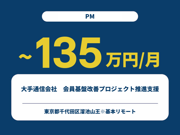 ★【~135万円/フリーランス】≪PM≫大手通信会社　会員基盤改善プロジェクト推進支援※30～50代活躍中!!