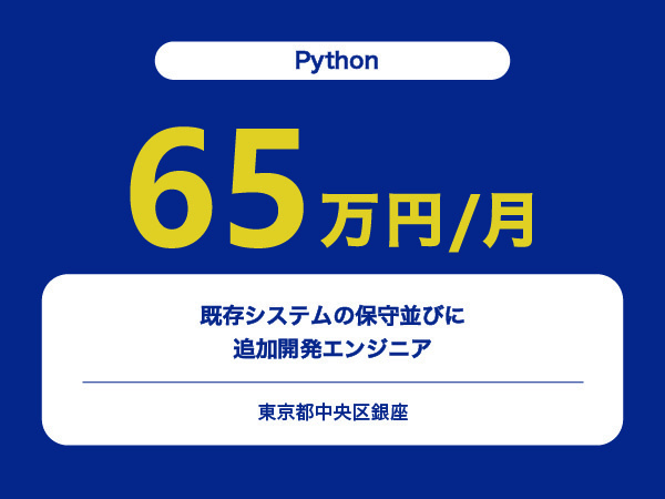 ★【~65万円/フリーランス】≪Pythonエンジニア≫既存システムの保守並びに追加開発※30～50代活躍中!!
