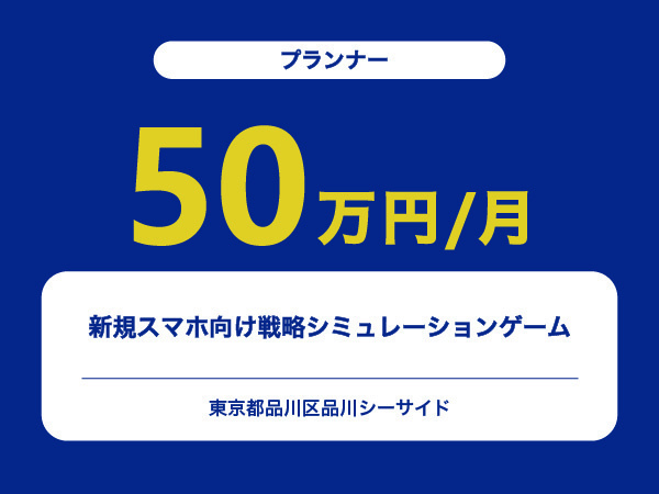 ★【~50万円/フリーランス】≪プランナー≫新規スマホ向け戦略シミュレーションゲーム※30～50代活躍中!!