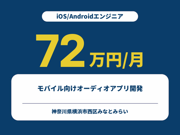 ★【~72万円/フリーランス】≪iOS/Androidエンジニア≫モバイル向けオーディオアプリ開発※30～50代活躍中!!