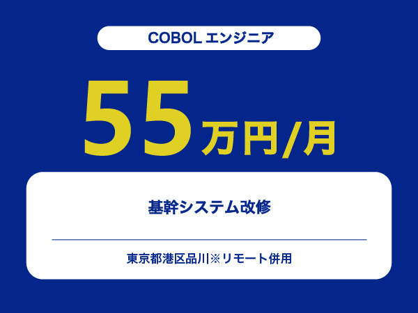 ★【~55万円/フリーランス】≪COBOLエンジニア≫基幹システム改修※30～50代活躍中!!