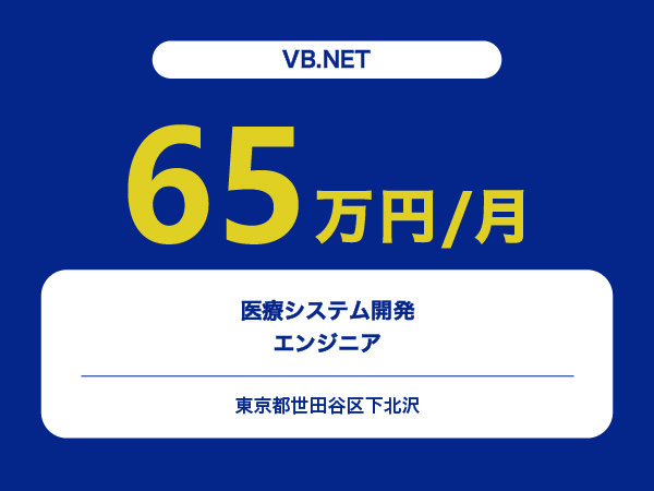 ★【~65万円/フリーランス】≪VB.NETエンジニア≫医療システム開発※30～50代活躍中!!