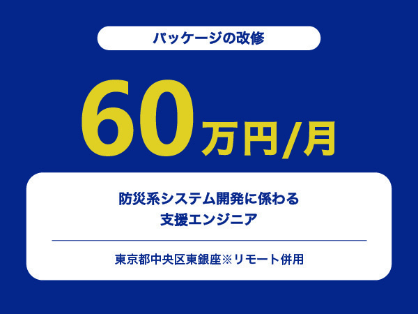 ★【~60万円/フリーランス】防災系システム開発に係わる支援エンジニア※30～50代活躍中!!